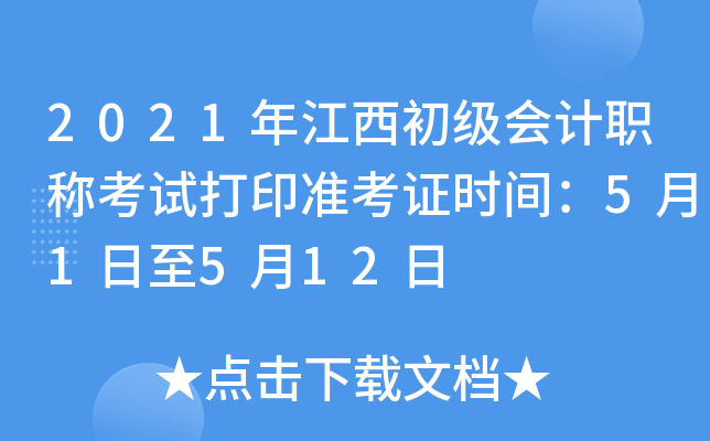 2021年江西初级会计职称考试打印准考证时间：5月1日至5月12日