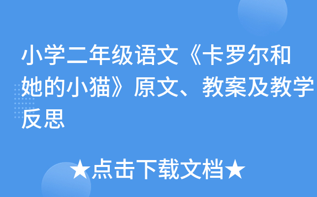 小开云kaiyun(中国)二年级语文《卡罗尔和她的小猫》原文、教案及教开云kaiyun(中国)反思