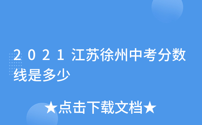 2021江苏徐州中考分数线是多少