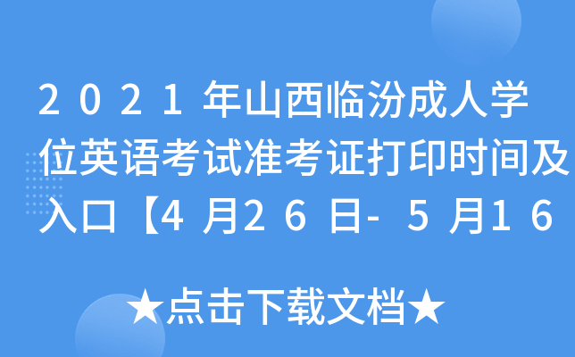 2021ɽRڳˌW(xu)λӢZ(y)ԇ(zhn)Cӡr(sh)gڡ426-516ա