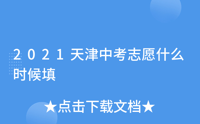 2021天津中考志愿什么时候填