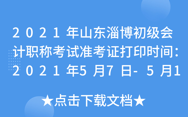 2021��ɽ���Ͳ��������ְ�ƿ���׼��֤��ӡʱ�䣺2021��5��7��-5��14��