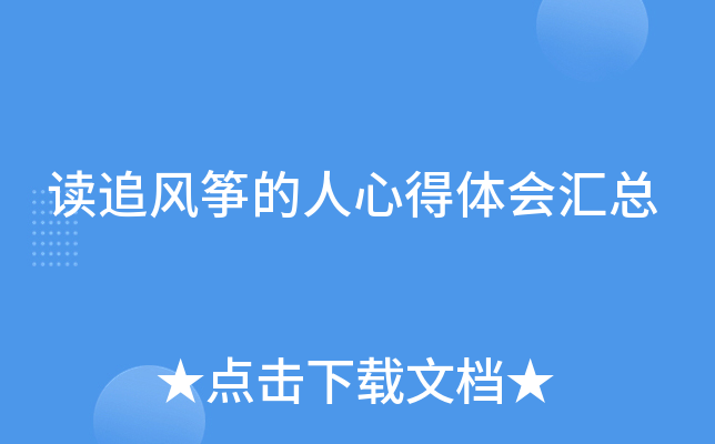 读追风筝的人心得体会汇总
