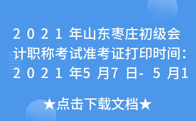 2021��ɽ����ׯ�������ְ�ƿ���׼��֤��ӡʱ�䣺2021��5��7��-5��14��