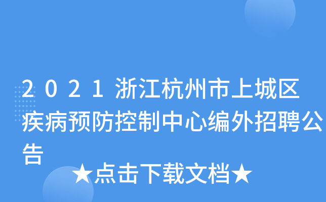 2021浙江杭州市上城区疾病预防控制中心编外招聘公告