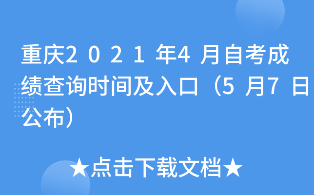 重庆2021年4月自考成绩查询时间及入口（5月7日公布）