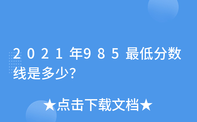2021年985最低分数线是多少？