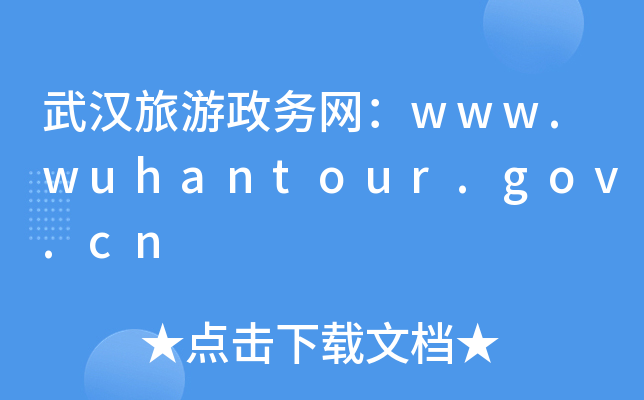 h(w)W(wng)www.wuhantour.gov.cn