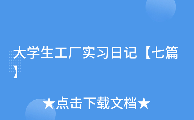 大开云kaiyun(中国)生工厂实习日记【七篇】
