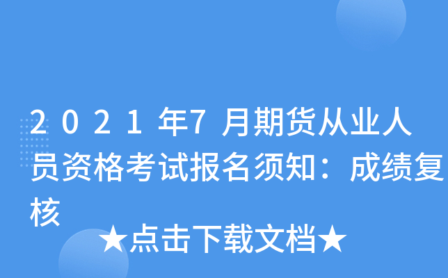 2021年7月期货从业人员资格考试报名须知：成绩复核