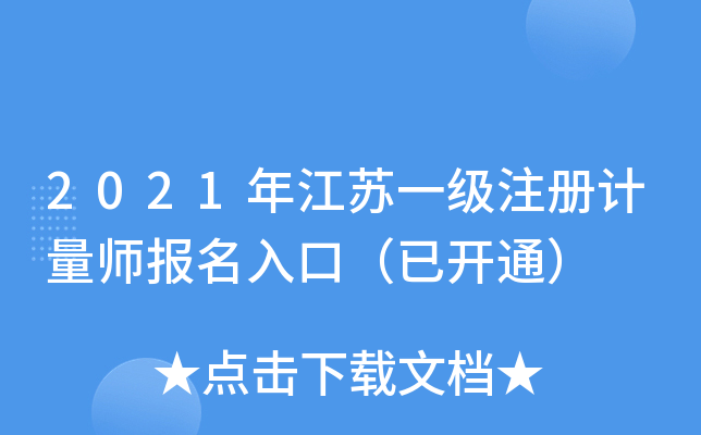2021年江苏一级注册计量师报名入口（已开通）