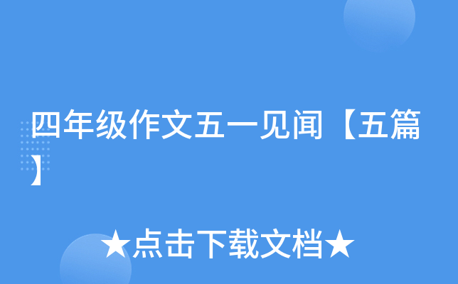 四年级作文五一见闻【五篇】
