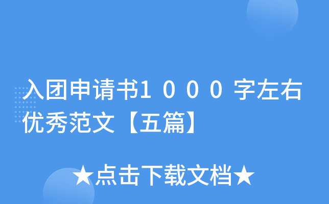 入团申请书1000字左右优秀范文【五篇】