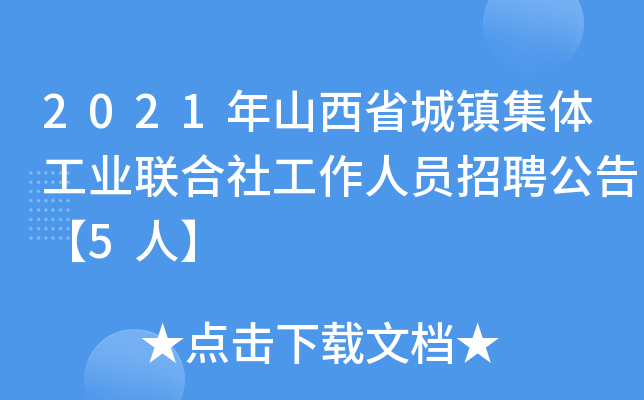 2021年山西省城镇集体工业联合社工作人员招聘公告【5人】