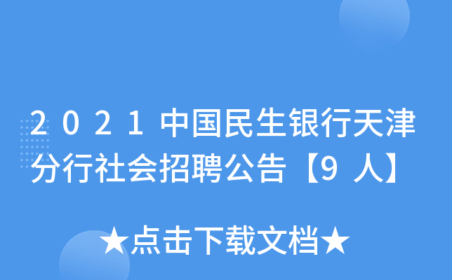 2021中国民生银行天津分行社会招聘公告【9人】