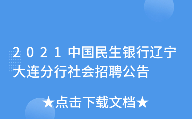 2021中国民生银行辽宁大连分行社会招聘公告