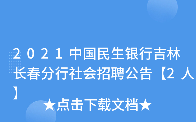 2021中国民生银行吉林长春分行社会招聘公告【2人】