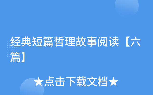 经典短篇哲理故事阅读【六篇】