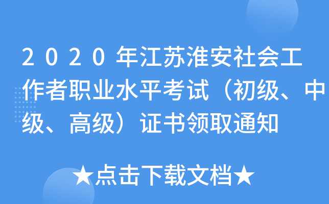 2020年江苏淮安社会工作者职业水平考试（初级、中级、高级）证书领取通知