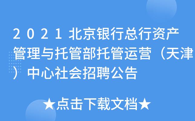 2021北京银行总行资产管理与托管部托管运营（天津）中心社会招聘公告