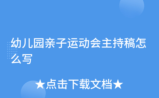 幼儿园亲子运动会主持稿怎么写