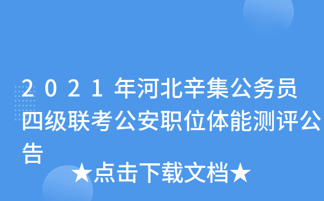 2021年河北辛集公务员四级联考公安职位体能测评公告