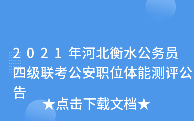2021年河北衡水公务员四级联考公安职位体能测评公告