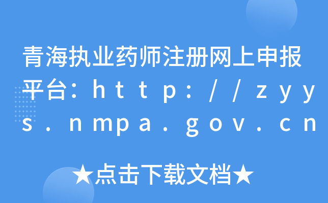 ຣ(zh)I(y)ˎע(c)W(wng)(bo)ƽ_(ti)http://zyys.nmpa.gov.cn