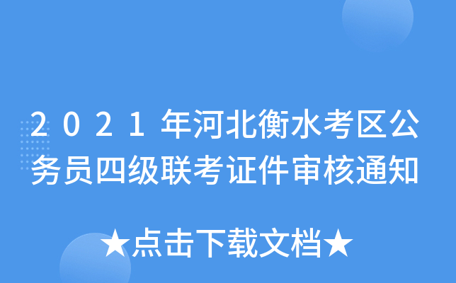 2021年河北衡水考区公务员四级联考证件审核通知