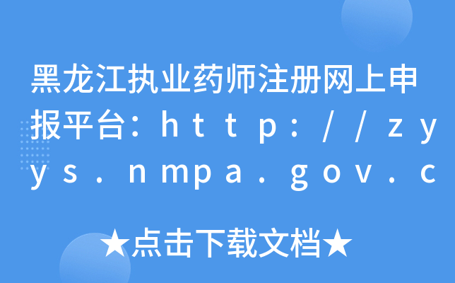(zh)I(y)ˎע(c)W(wng)(bo)ƽ_(ti)http://zyys.nmpa.gov.cn