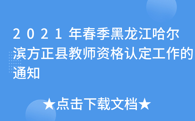 2021年春季黑龙江哈尔滨方正县教师资格认定工作的通知