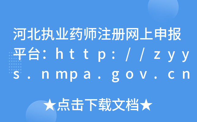 河北执业药师注册网上申报平台：http://zyys.nmpa.gov.cn