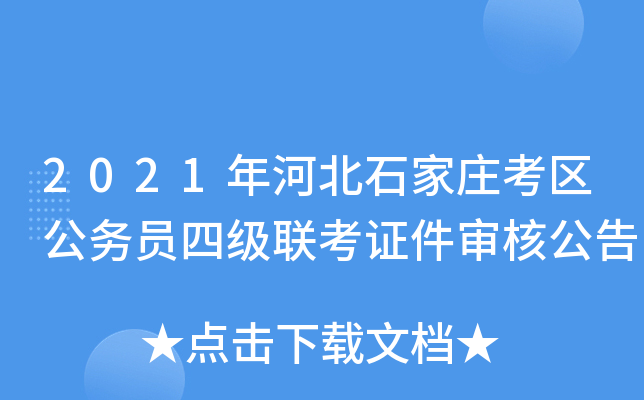 2021年河北石家庄考区公务员四级联考证件审核公告