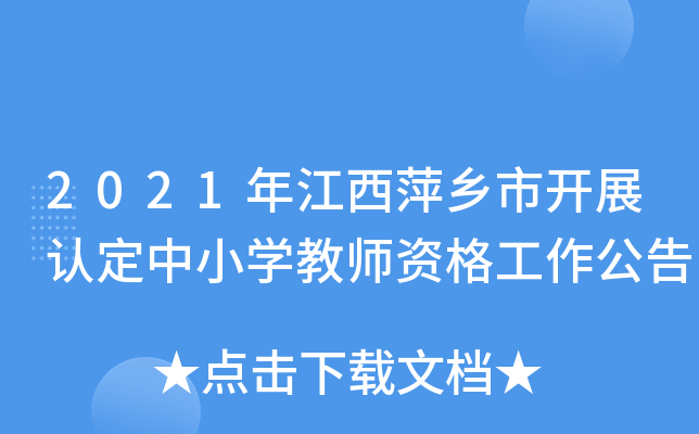 2021年江西萍乡市开展认定中小开云kaiyun(中国)教师资格工作公告