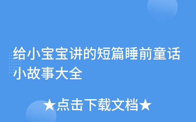 给小宝宝讲的短篇睡前童话小故事大全