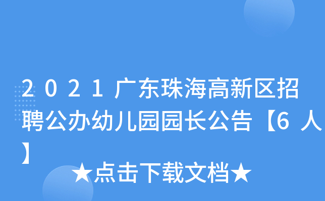 2021广东珠海高新区招聘公办幼儿园园长公告【6人】