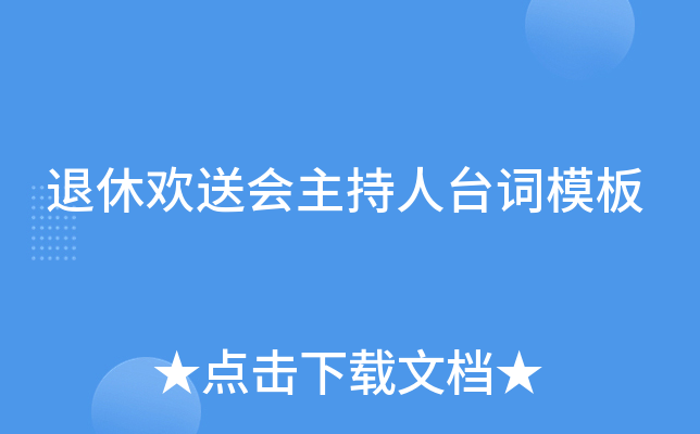 退休欢送会主持人台词模板