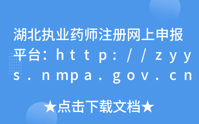 湖北执业药师注册网上申报平台：http://zyys.nmpa.gov.cn