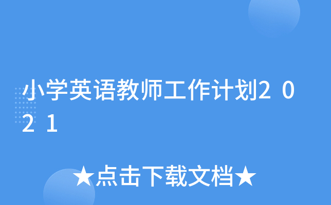 СW(xu)ӢZ̎Ӌ(j)2021