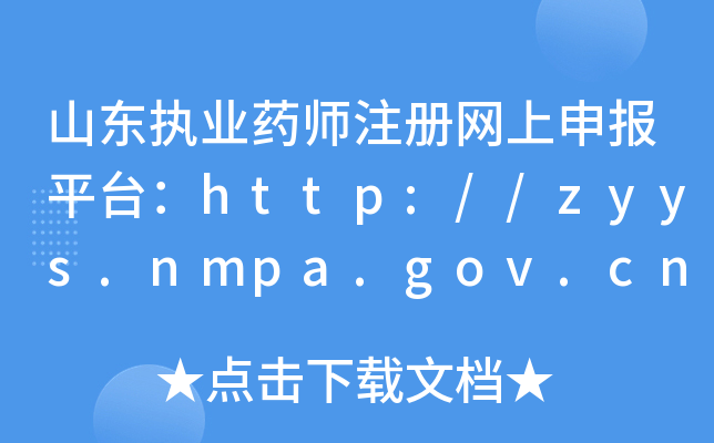ɽ|(zh)I(y)ˎעԾW(wng)ƽ_http://zyys.nmpa.gov.cn