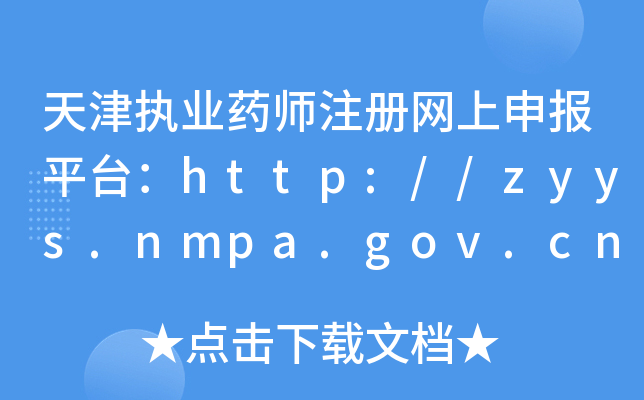 天津执业药师注册网上申报平台：http://zyys.nmpa.gov.cn