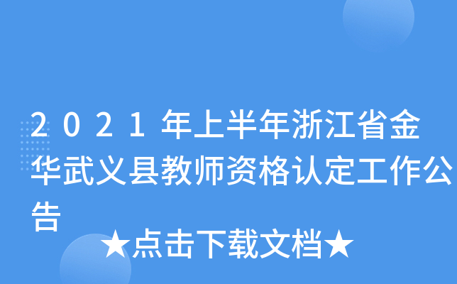 2021年上半年浙江省金华武义县教师资格认定工作公告