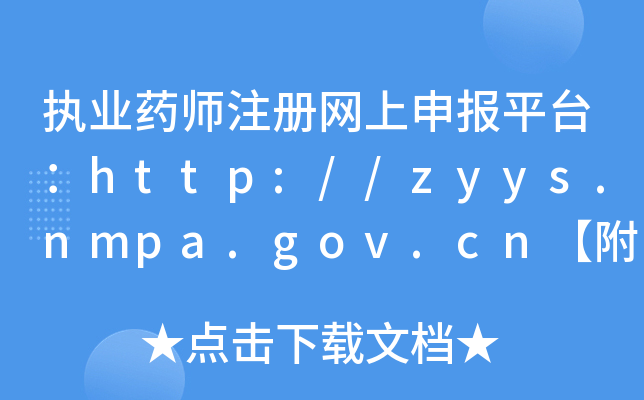 (zh)I(y)ˎעԾW(wng)ƽ_http://zyys.nmpa.gov.cnˎע̼E