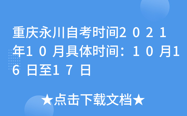 重庆永川自考时间2021年10月具体时间：10月16日至17日