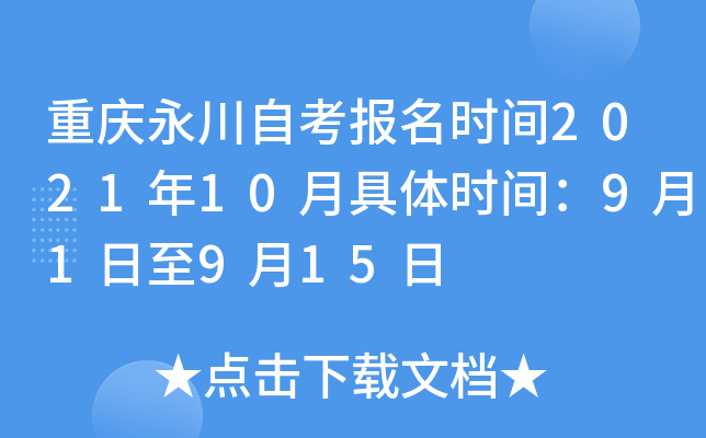 重庆永川自考报名时间2021年10月具体时间：9月1日至9月15日
