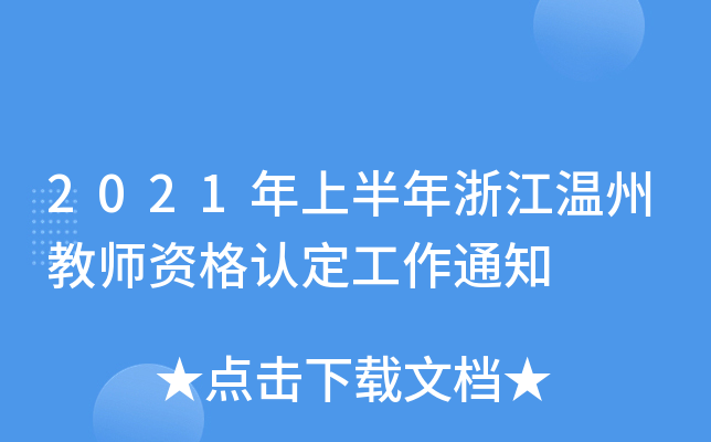 2021年上半年浙江温州教师资格认定工作通知