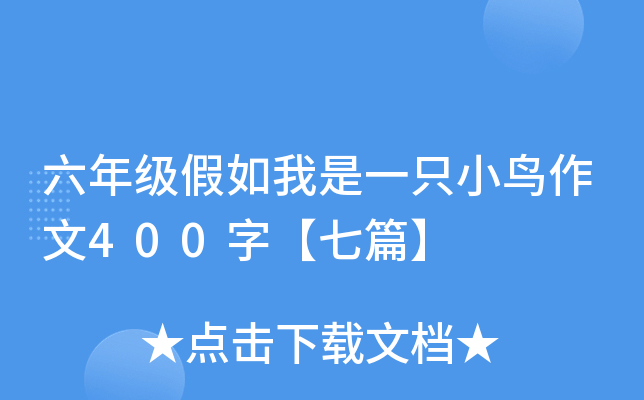 六年级假如我是一只小鸟作文400字【七篇】