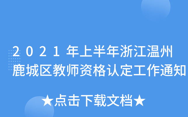 2021年上半年浙江温州鹿城区教师资格认定工作通知