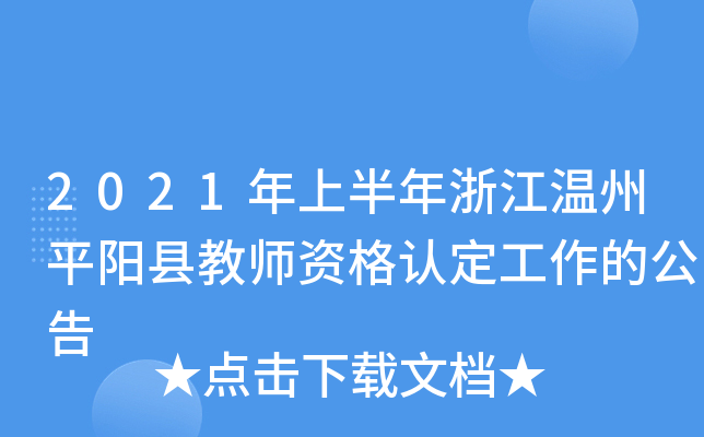 2021年上半年浙江温州平阳县教师资格认定工作的公告