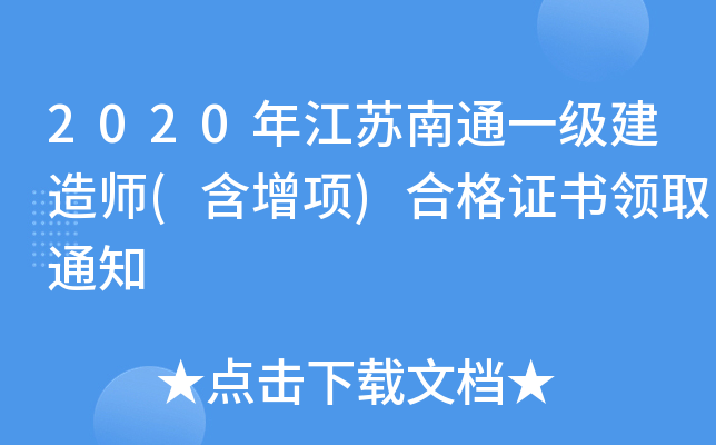 2020年江苏南通一级建造师(含增项)合格证书领取通知